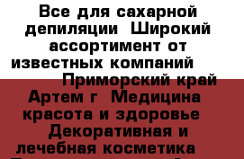 Все для сахарной депиляции. Широкий ассортимент,от известных компаний !!!!!!!!!! - Приморский край, Артем г. Медицина, красота и здоровье » Декоративная и лечебная косметика   . Приморский край,Артем г.
